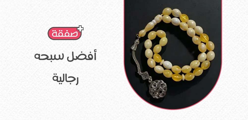 أفضل سبحه رجالية