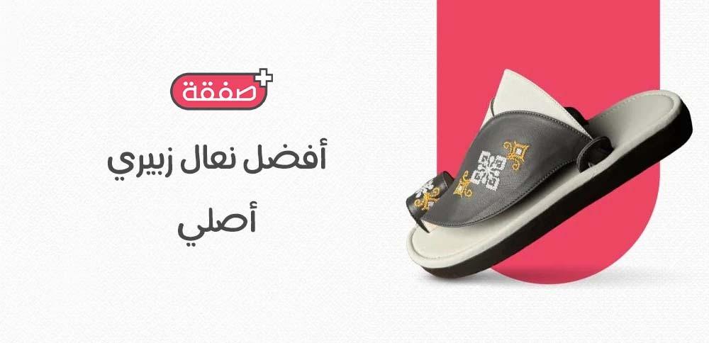 أفضل نعال زبيري أصلي