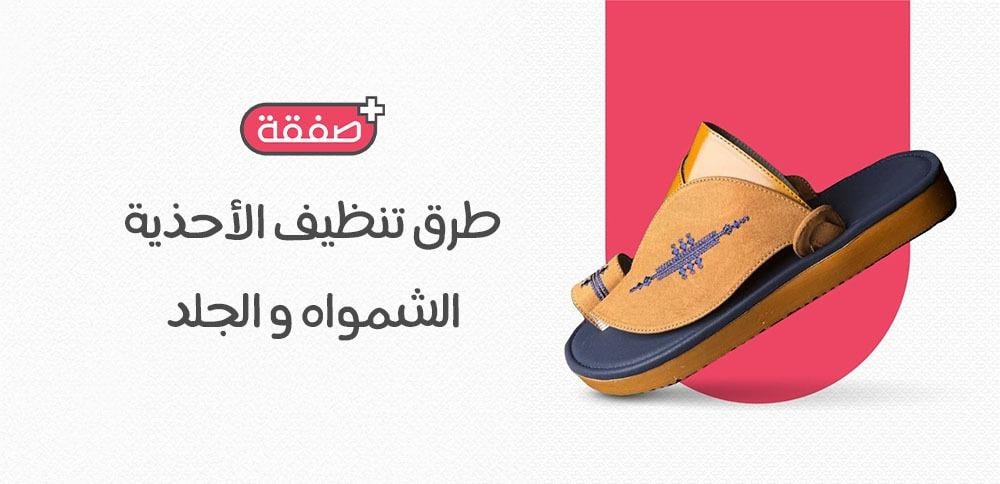 طرق تنظيف الاحذية الشمواه و الجلد