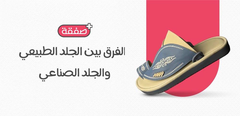 الفرق بين الجلد الطبيعي والجلد الصناعي