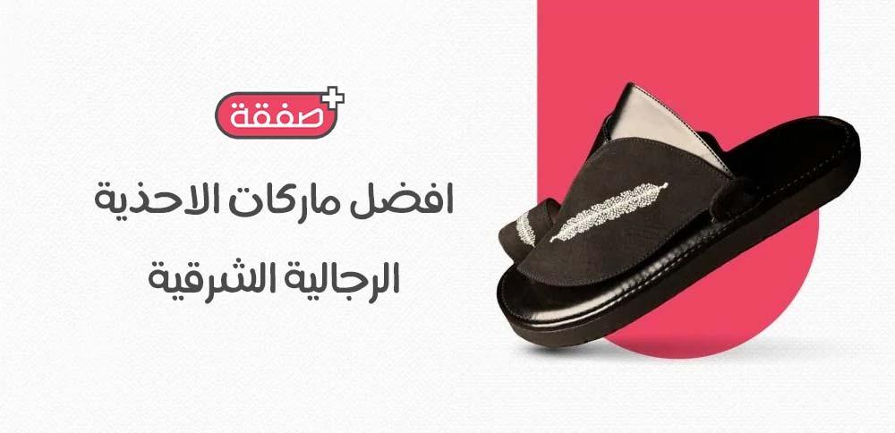 افضل ماركات الاحذية الرجالية الشرقية