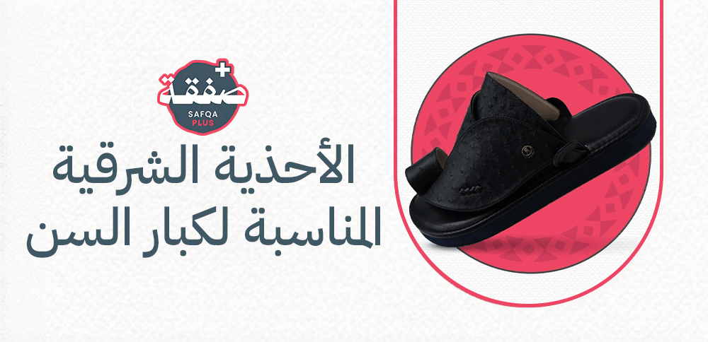 الأحذية الشرقية المناسبة لكبار السن