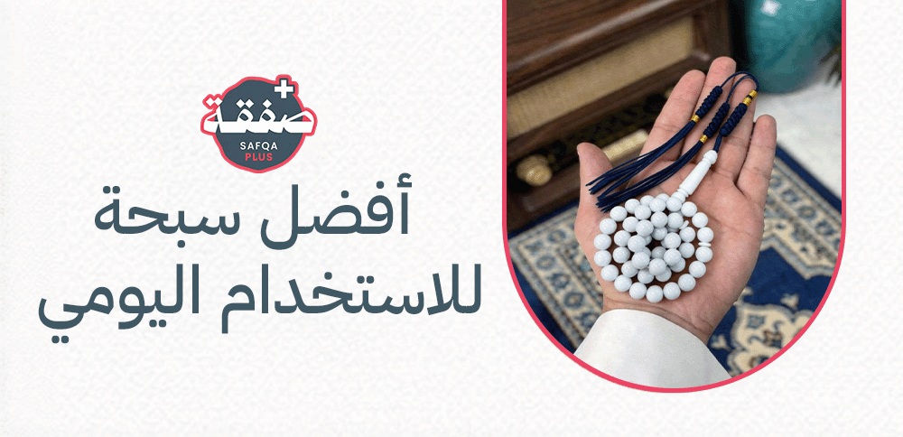 أفضل سبحة للاستخدام اليومي