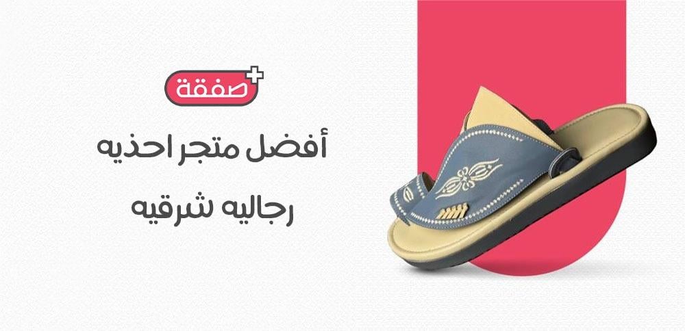 أفضل متجر احذيه رجاليه شرقيه