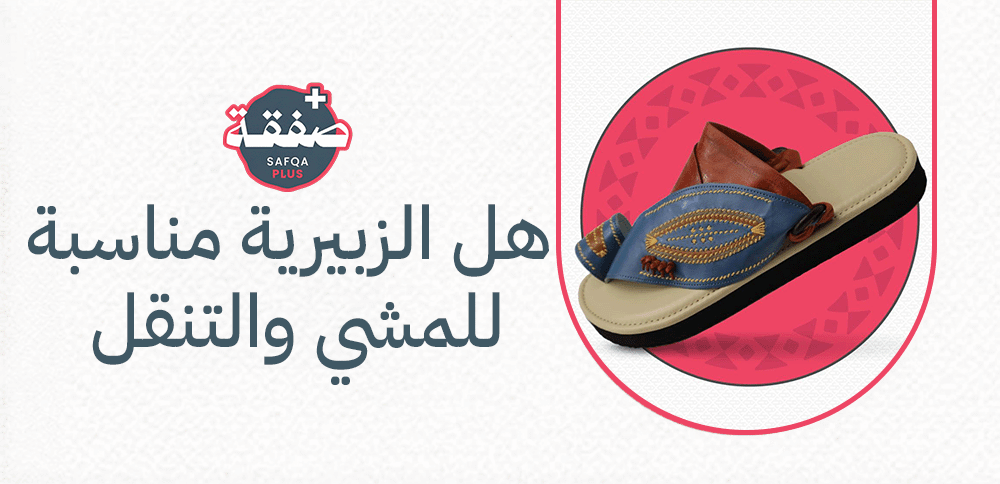 هل الزبيرية مناسبة للمشي والتنقل