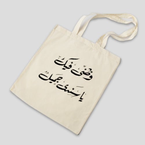 توت باق كيس قماش مع الطباعة