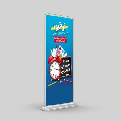ستاند يو بنر مع حقيبة قماشية
