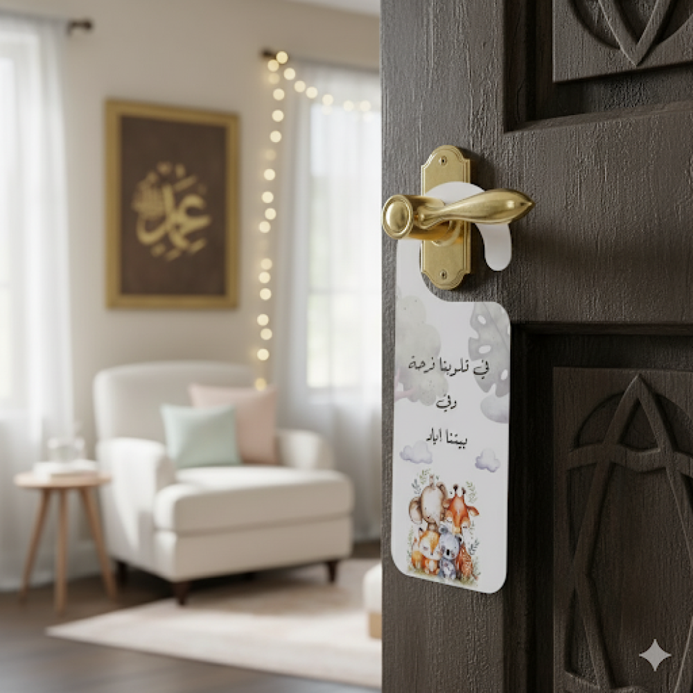 تعليقة ورقية على الباب