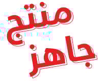 منتج جاهز
