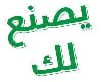 يصنع لك بشكل خاص