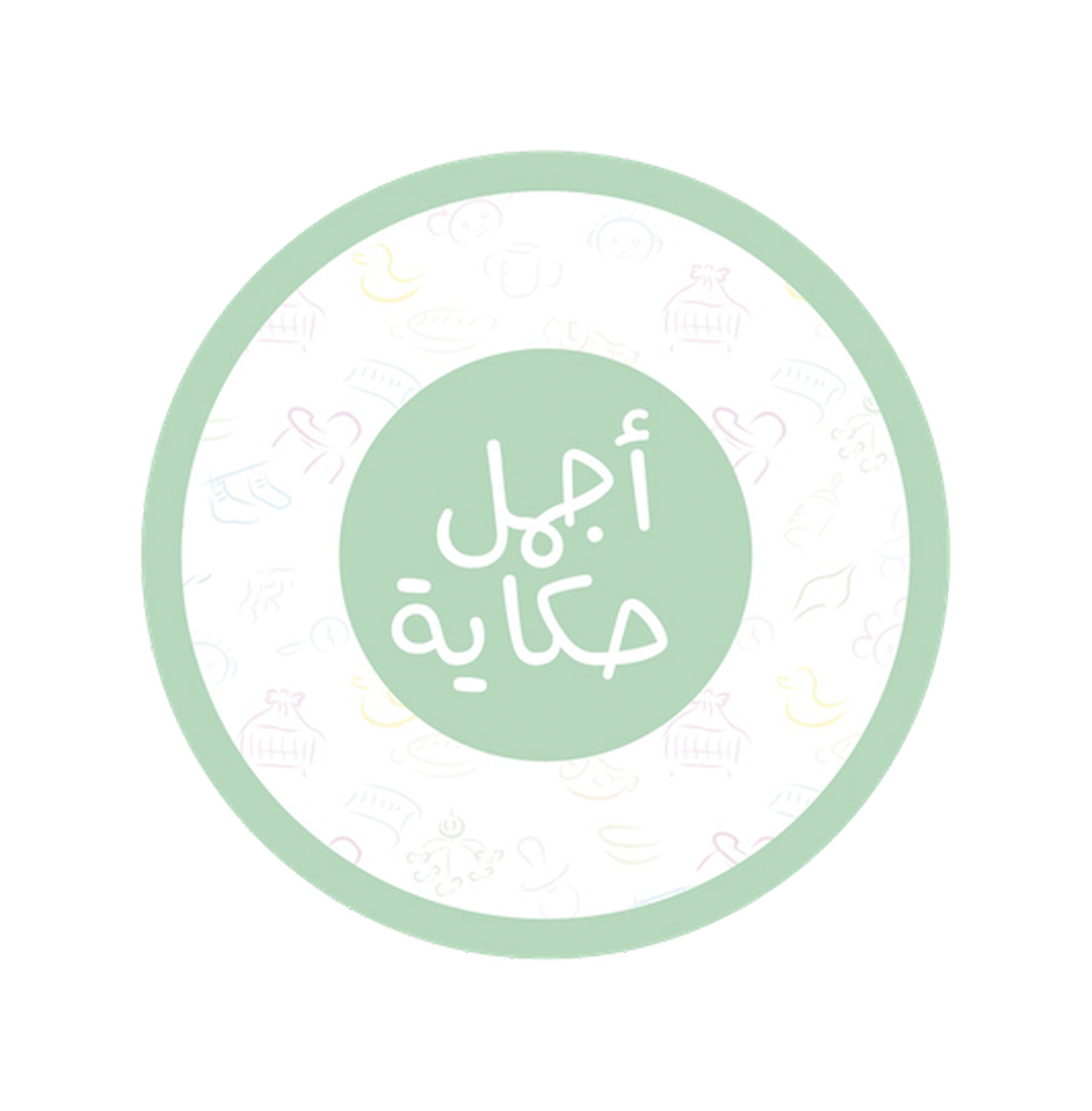 أجمل حكاية
