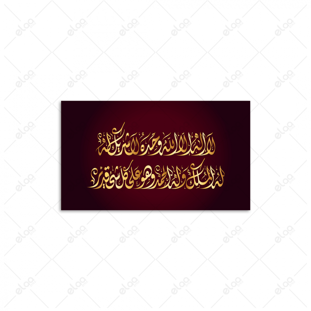 خط عربي لا إله إلا الله وحده لا شريك