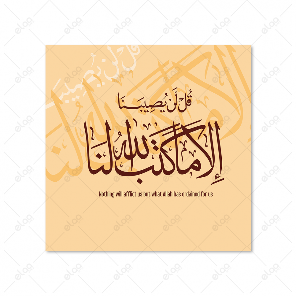(MDF) خط عربي قل لن يصيبنا إلا ما كتب الله لنا