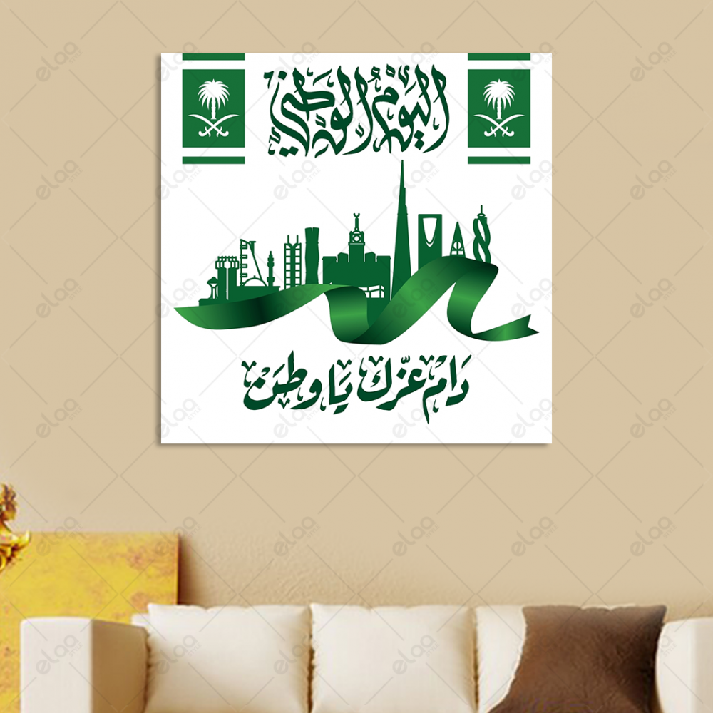 لوحة فنية اليوم الوطني السعودي الذكرى 93 عاما
