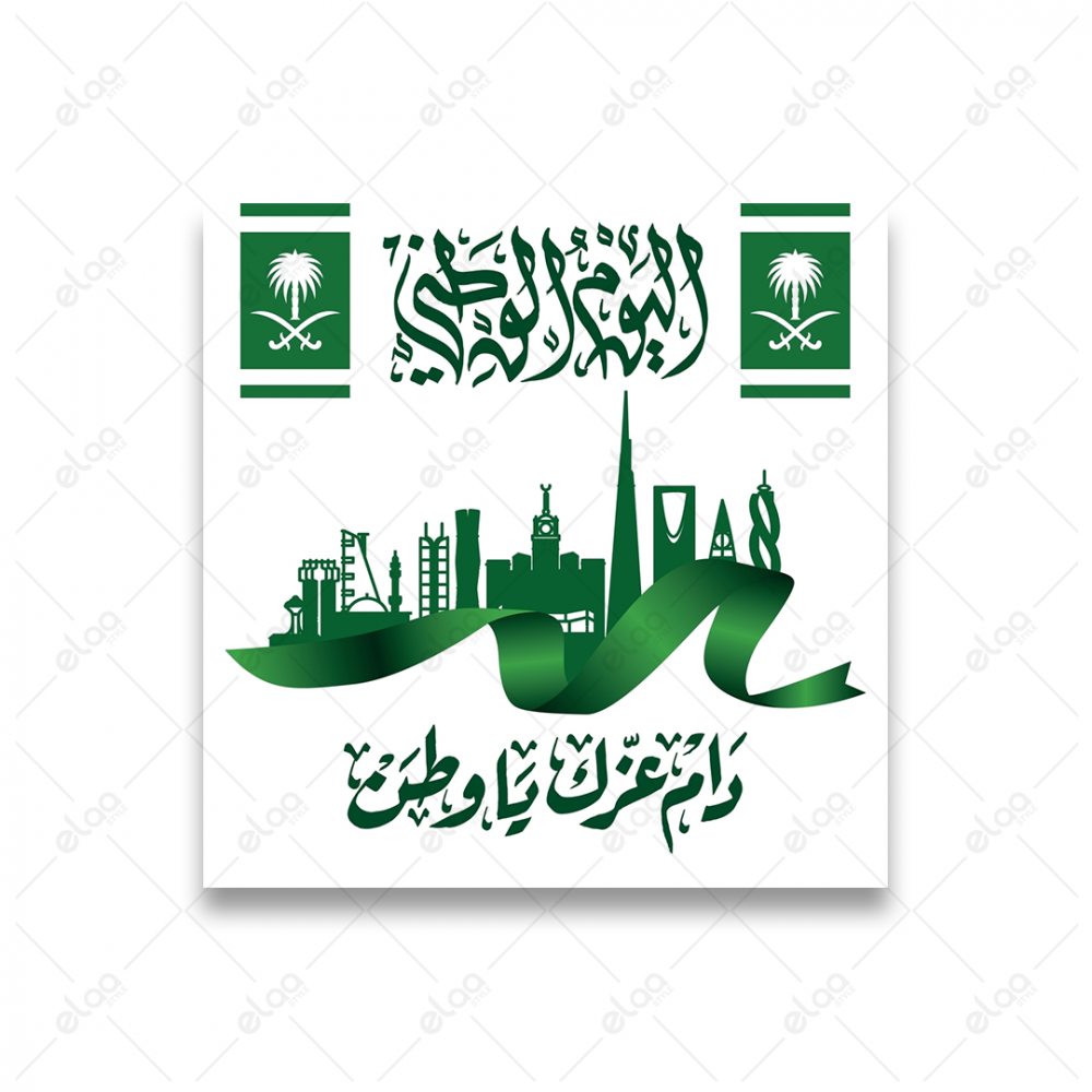 لوحة فنية اليوم الوطني السعودي الذكرى 93 عاما