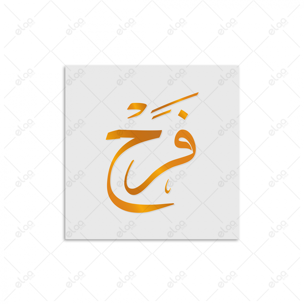 خط عربي فرح
