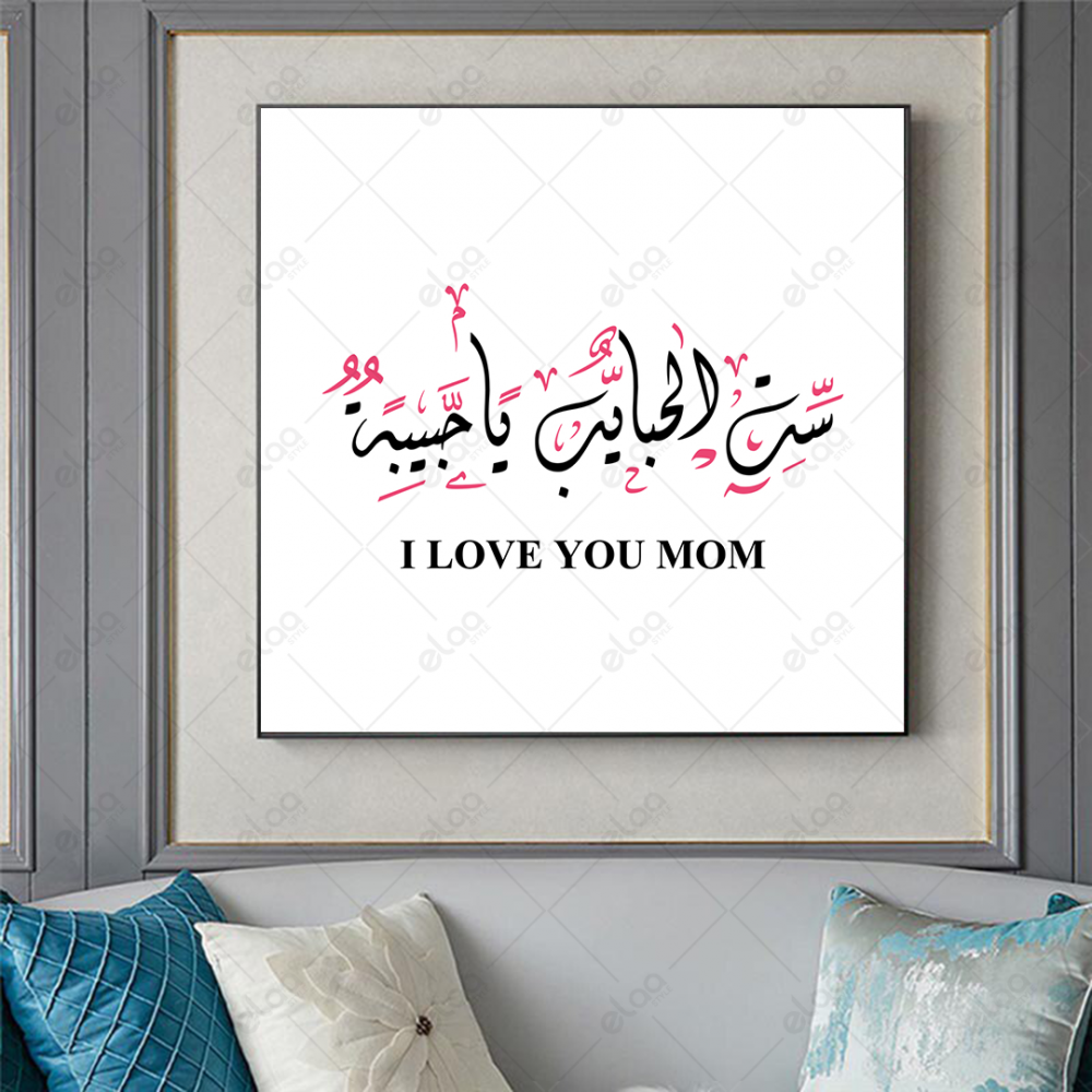 خط عربي ست الحبايب يا حبيبه