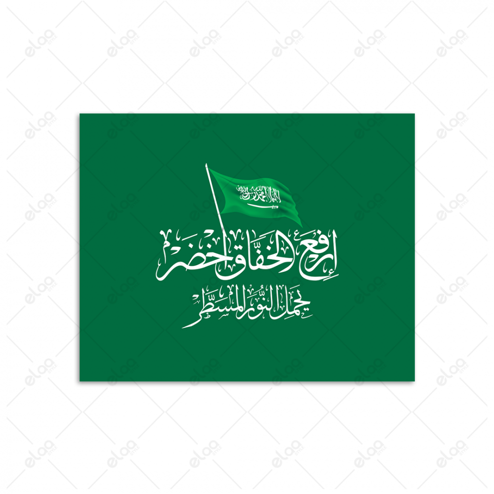 (MDF) خط عربي ارفع الخفاق الاخضر يحمل النور المسطر