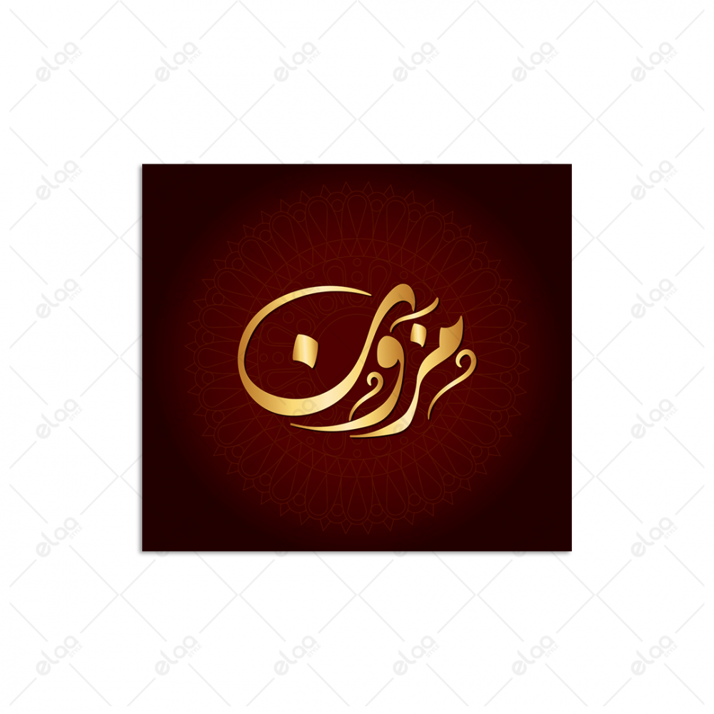 خط عربي مزون