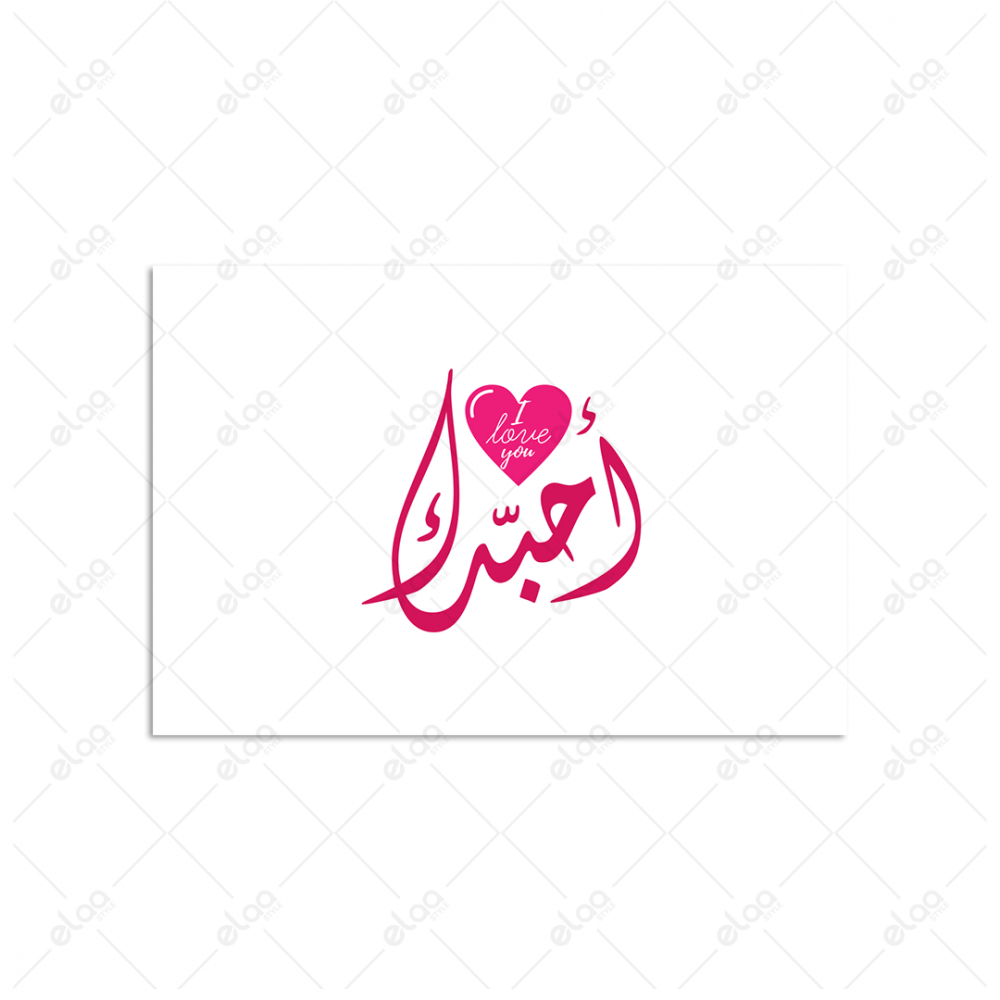 (MDF) خط عربي أحبك