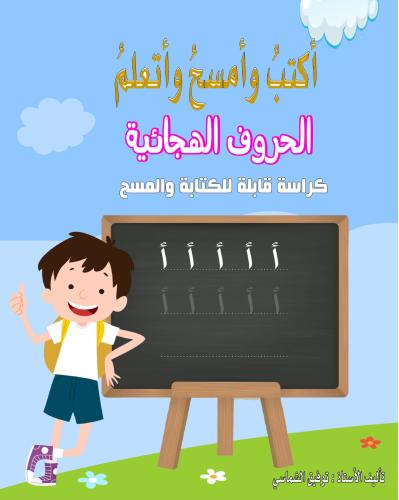 أكتبُ وأمسح وأتعلمُ الحروفَ الهجائيةَ