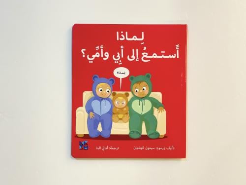 لماذا استمع إلى أمي وأبي؟