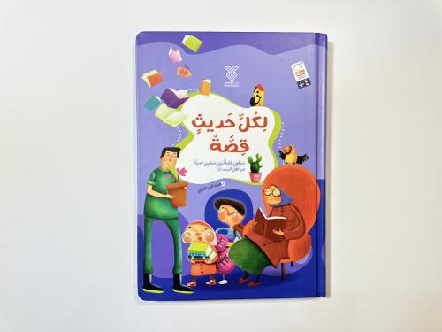 لكل حديث قصة