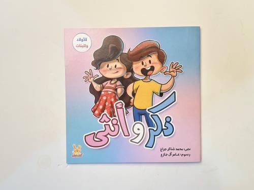 ذكر وأنثى