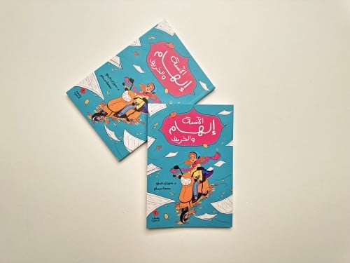 الآنسة إلهام والخريف