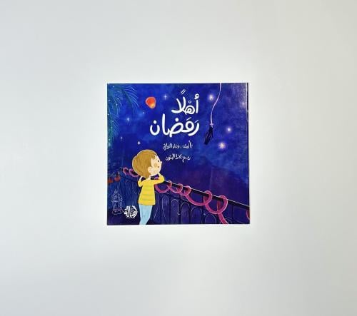 أهلا رمضان