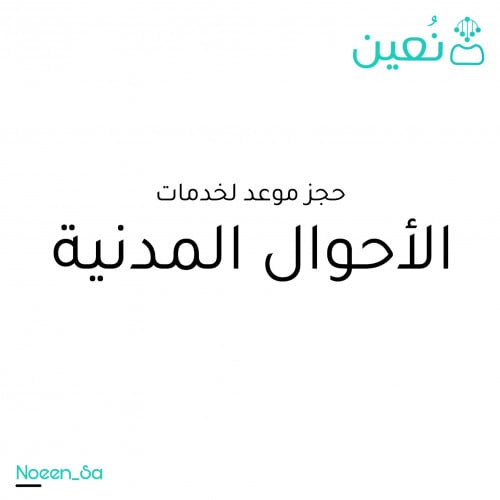 حجز موعد في الاحوال المدنية