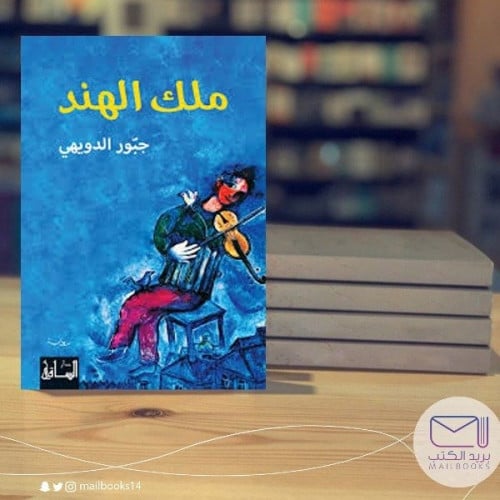 ملك الهند-جبور الدويهي