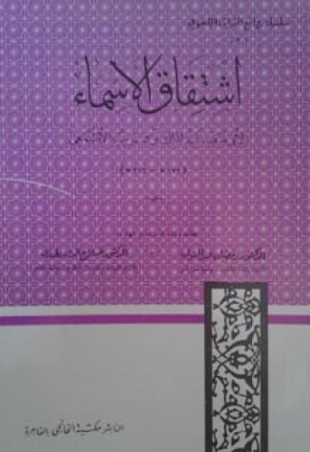 اشتقاق الأسماء