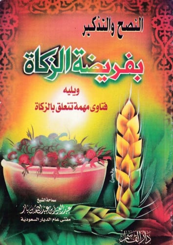 النصح والتذكير بفريضة الزكاة