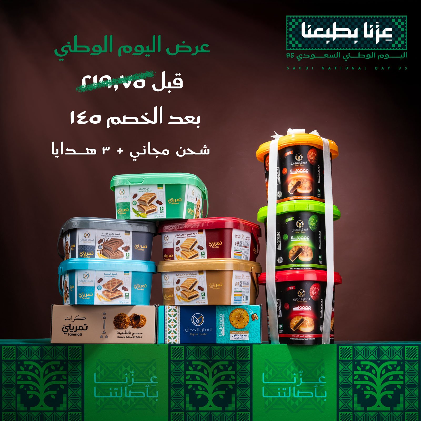 بكج اليوم الوطني - المذاق الحجازي
