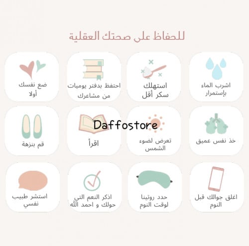 ورق ملاحظات مع ثيم ( نصائح للحفاظ على الصحة العقلية )