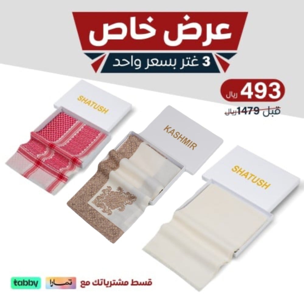 بكج الشتاء الذهبي من شماغ نايس خصم 70%