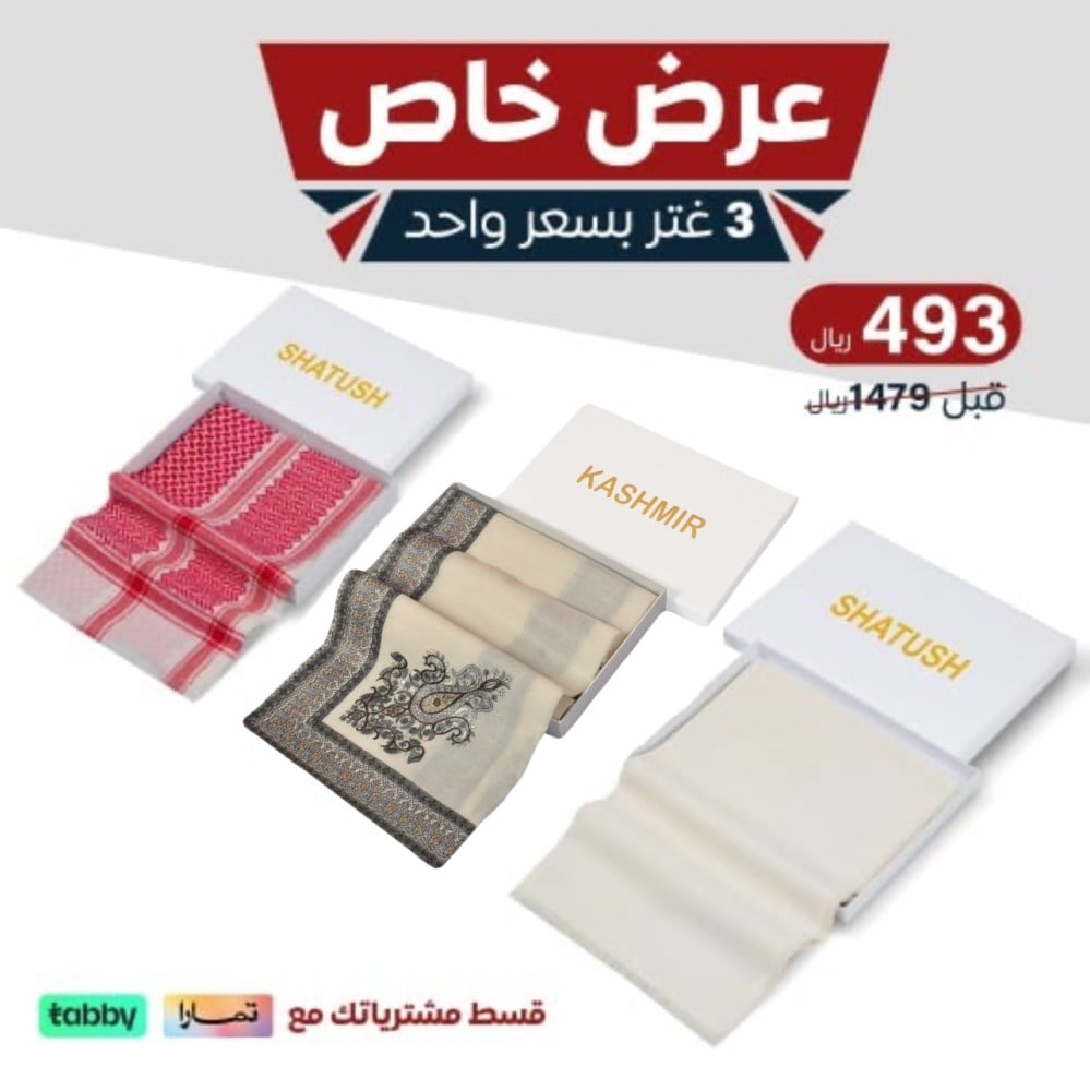 بكج الشتاء الذهبي من شماغ نايس خصم 70% 2024