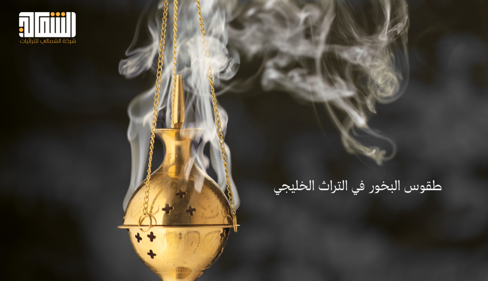 تقاليد البخور والعطور التراثية