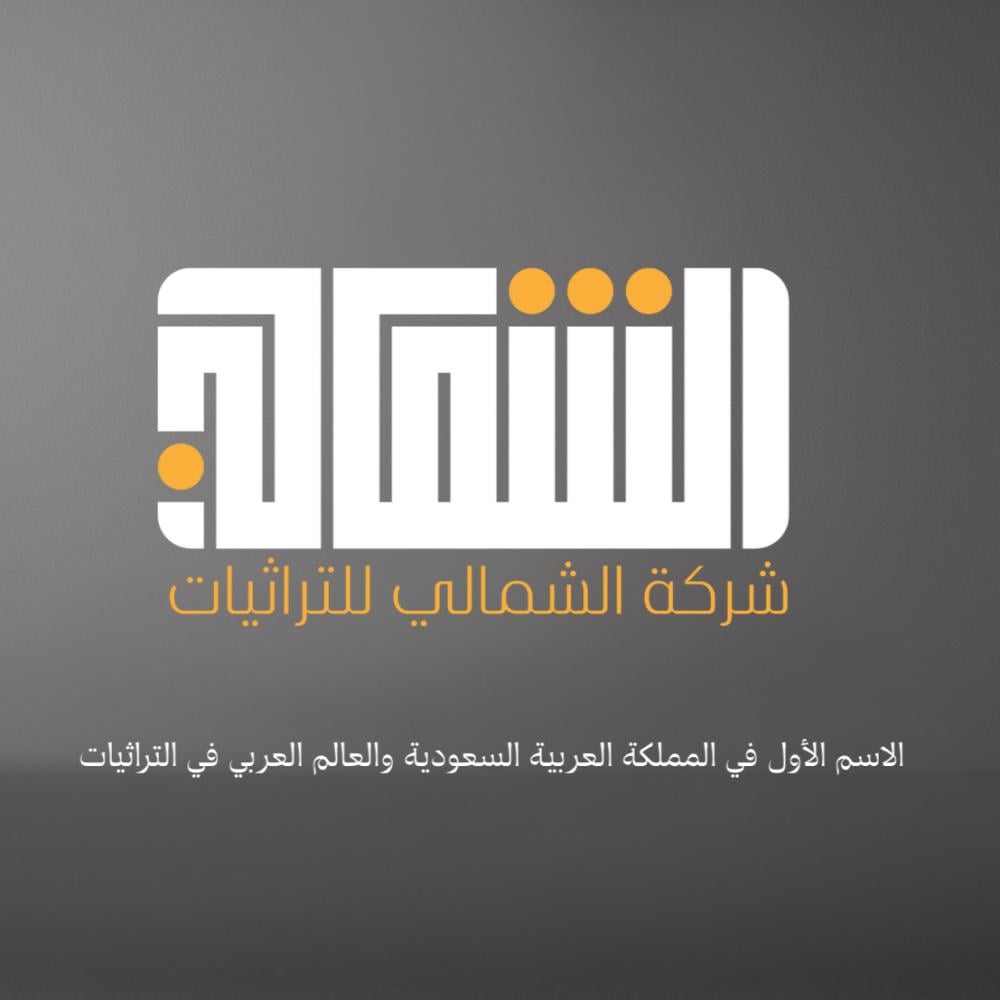 الشمالي للتراثيات ليس مجرد اسم !