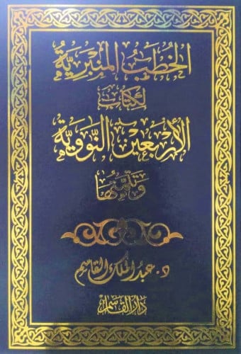 الخطب المنبرية لكتاب الأربعين النووية وتمتها