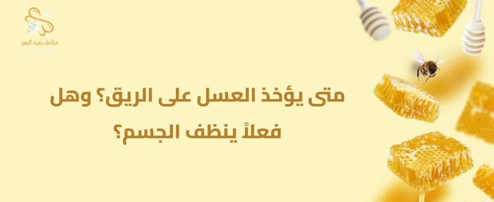 العسل على الريق
