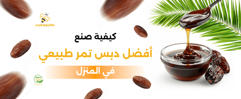 كيفية صنع افضل دبس تمر طبيعي في المنزل
