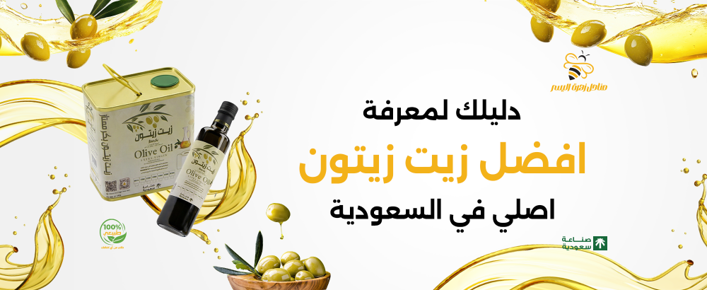 دليلك لمعرفة افضل زيت زيتون اصلي في السعودية