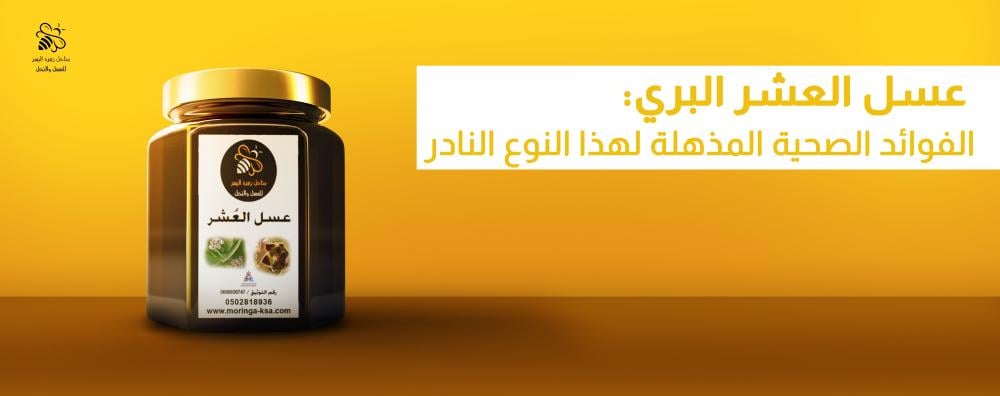 عسل العشر البري