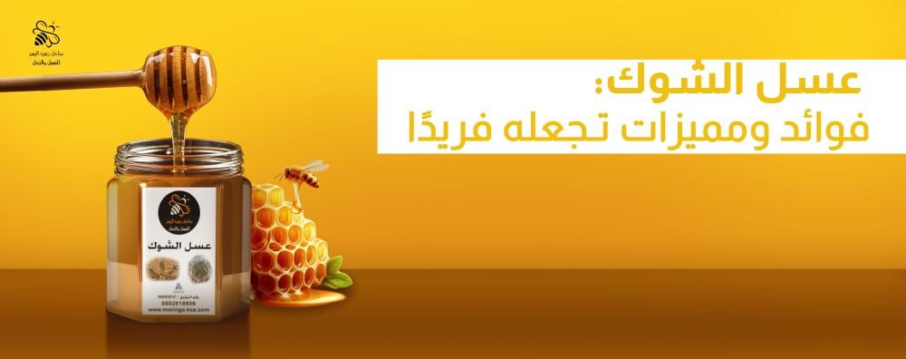 عسل الشوك