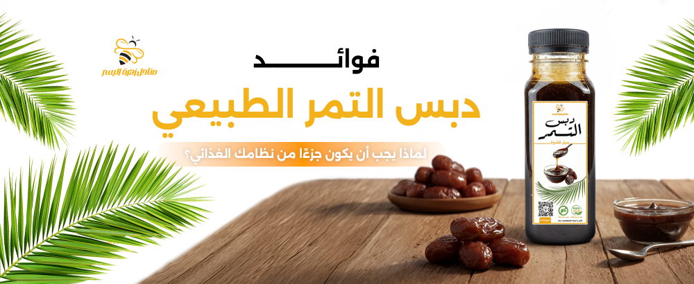 فوائد دبس التمر الطبيعي: لماذا يجب أن يكون جزءًا من نظامك الغذائي؟