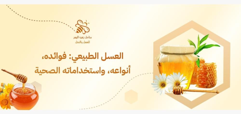 العسل الطبيعي