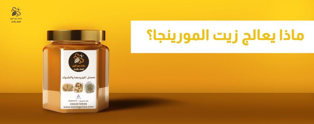 زيت المورينجا