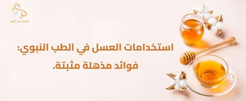 العسل في الطب النبوي